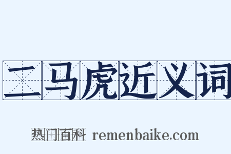 二马虎近义词是什么意思的图片